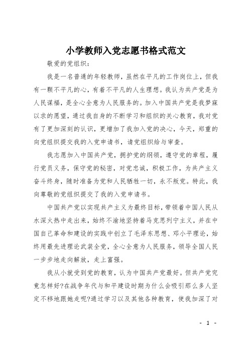 小学教师入党志愿书格式范文