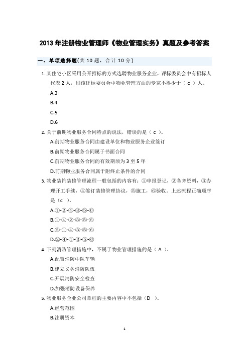 2013年注册物业管理师《物业管理实务》真题及参考答案