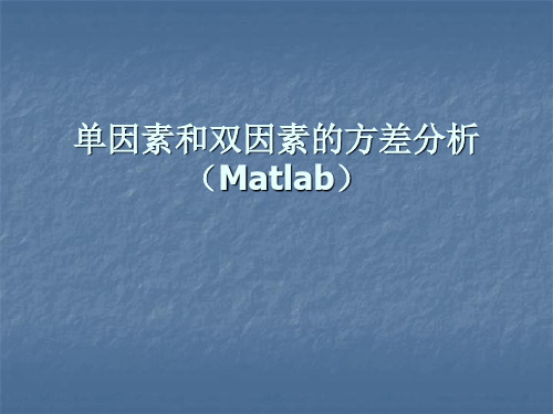 单因素和双因素的方差分析(matlab)