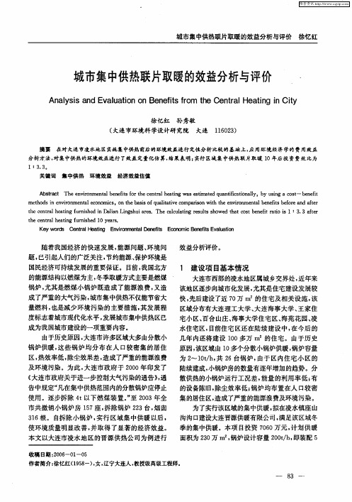城市集中供热联片取暖的效益分析与评价