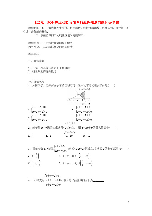 高中数学3.3二元一次不等式组与简单的线性规划问题教案(无答案)新人教A版必修5
