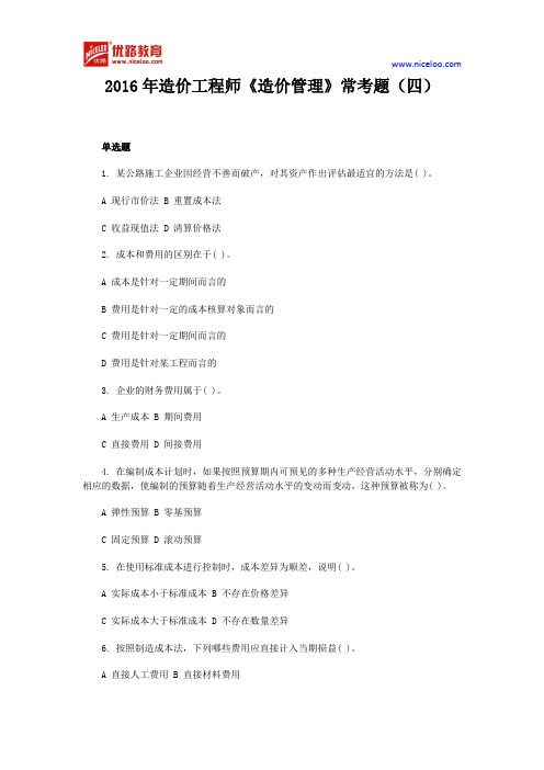 2016年造价工程师《造价管理》常考题(四)