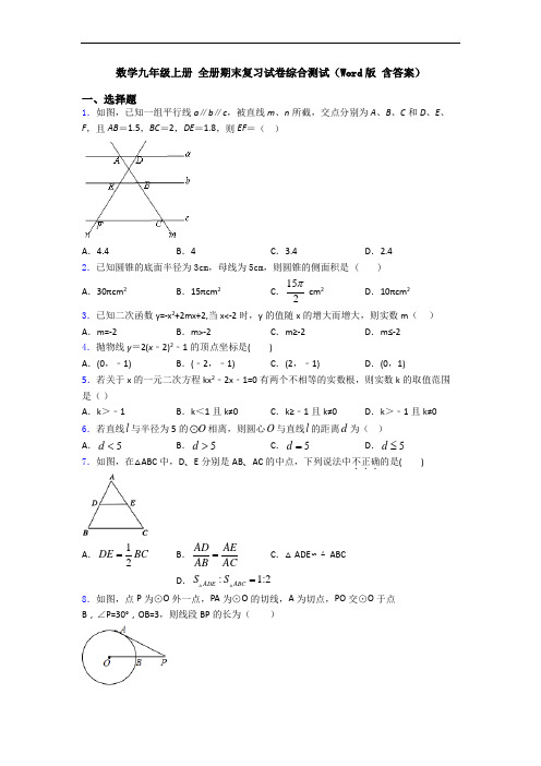 数学九年级上册 全册期末复习试卷综合测试(Word版 含答案)