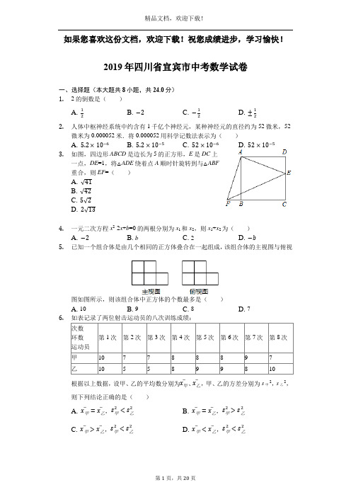 四川省宜宾市2019年中考数学试卷(Word解析版)