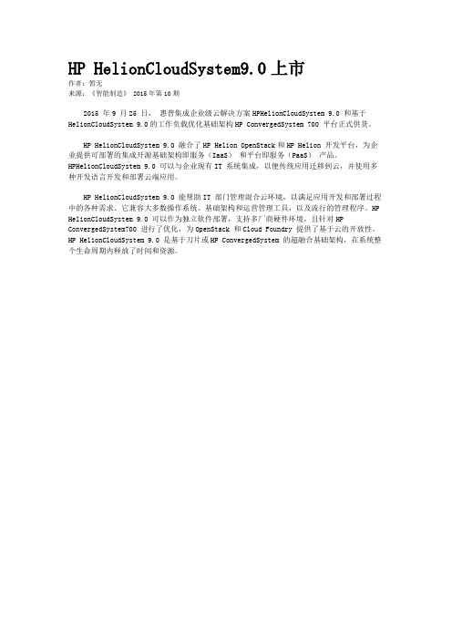 HP HelionCloudSystem9.0上市