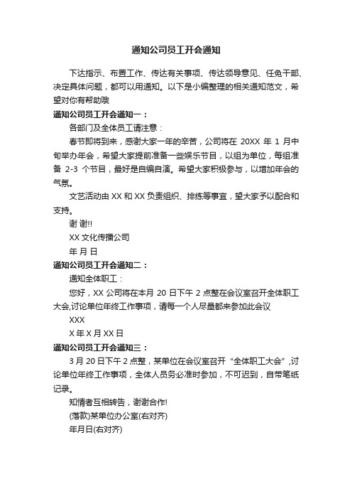 通知公司员工开会通知