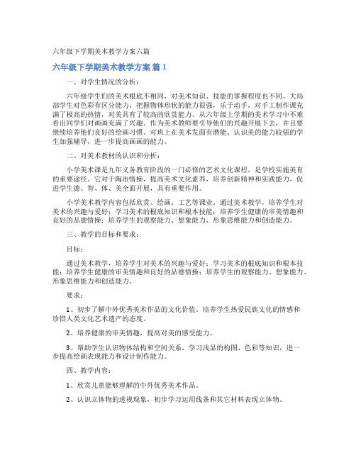 六年级下学期美术教学计划