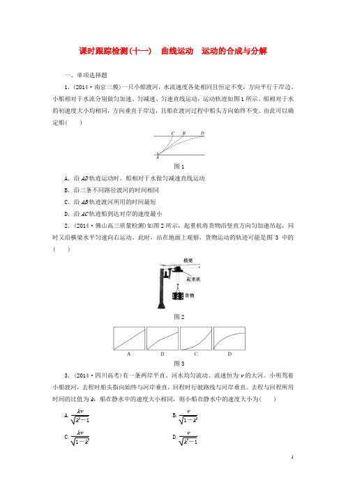 高考物理总复习 课时跟踪检测(十一)曲线运动 运动的合成与分解
