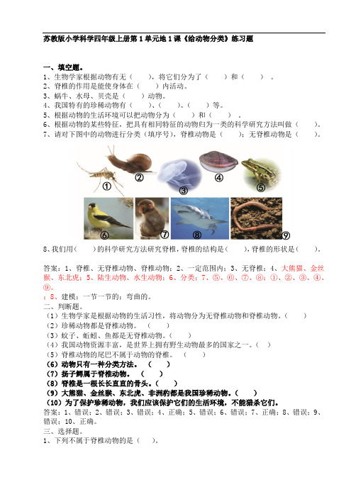 苏教版小学科学新版四年级上册科学1.1《给动物分类》练习题(含答案)
