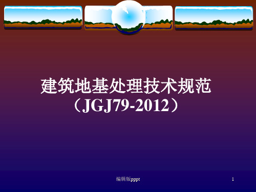 建筑地基处理技术规范PPT课件