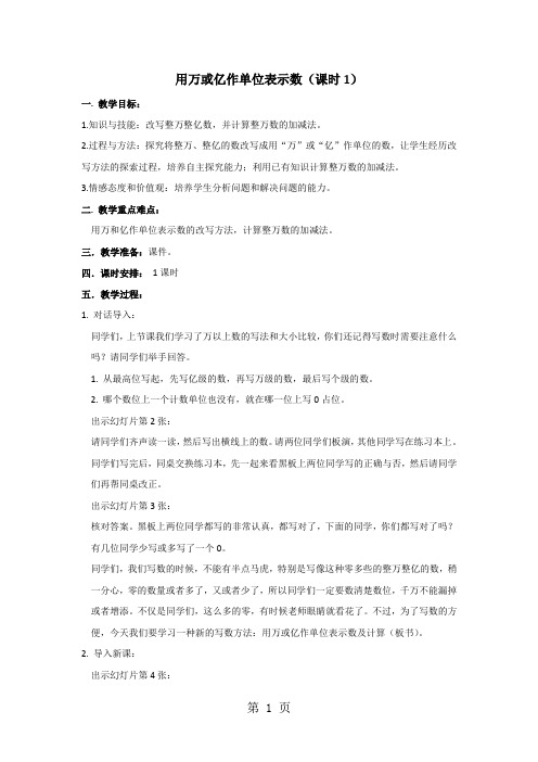 四年级上册数学教案第一单元用“万”或“亿”作单位表示数(1)∣西师大版-精选文档