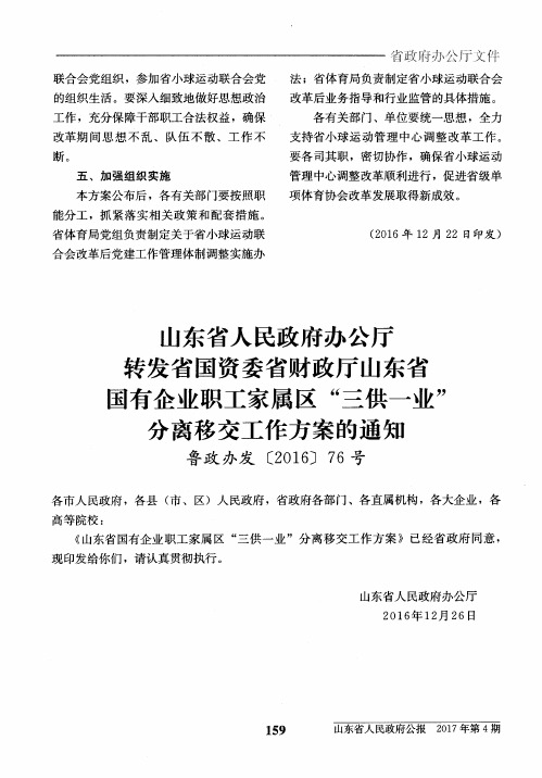 山东省国有企业职工家属区“三供一业”分离移交工作方案