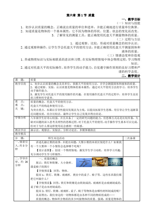 人教版物理八年级上册第六章 第1节 质量 教案