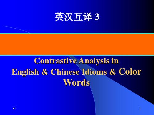 第三讲 英汉互译 3 翻译课件