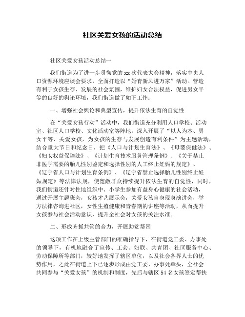 社区关爱女孩的活动总结