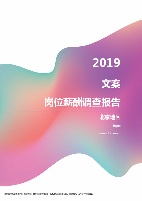 2019北京地区文案职位薪酬报告