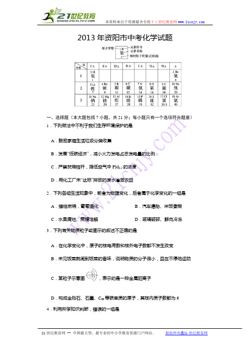 2013四川省资阳市中考化学试题(Word版有答案)