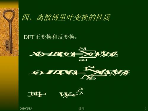 数字信号处理第三章4离散傅里叶变换的性质-PPT文档资料