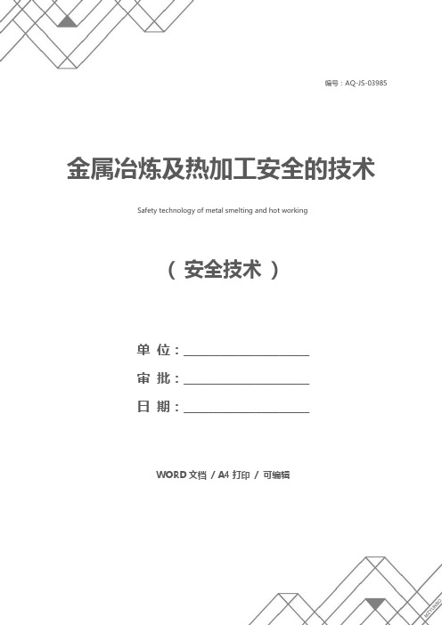 金属冶炼及热加工安全的技术