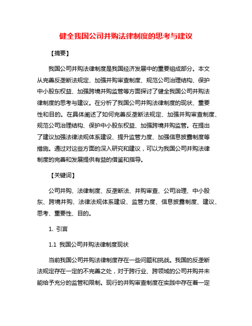 健全我国公司并购法律制度的思考与建议