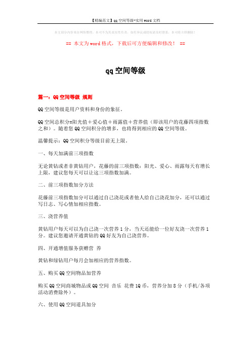 【精编范文】qq空间等级-实用word文档 (4页)