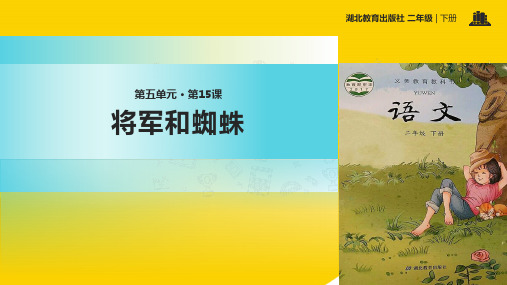 二级下册语文课件将军和蜘蛛｜鄂教版ppt资料