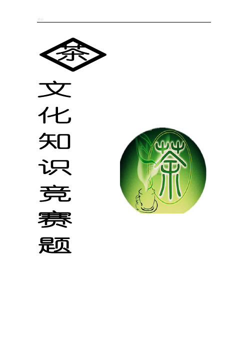 茶文化知识竞赛题