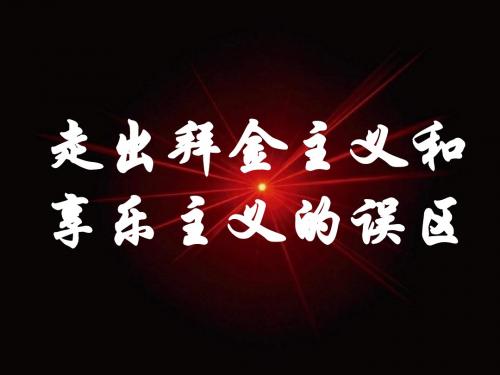 政治：7.2.2《走出拜金主义享乐主义误区》课件(大纲版高二下)