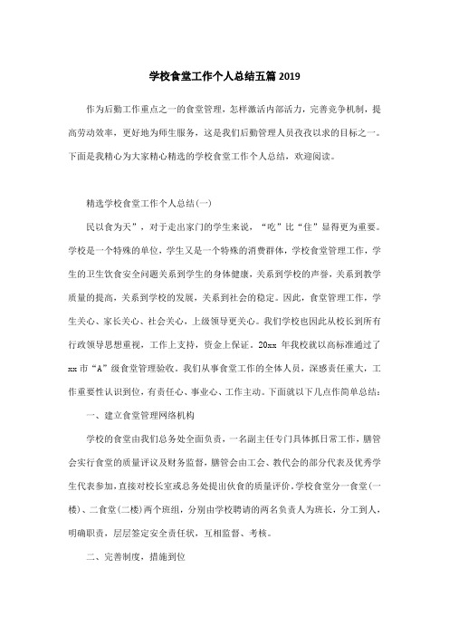 学校食堂工作个人总结五篇2019