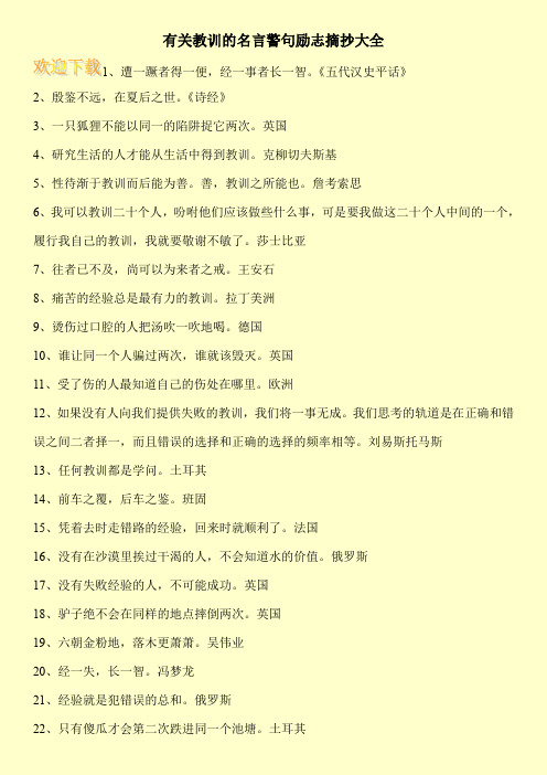 有关教训的名言警句励志摘抄大全