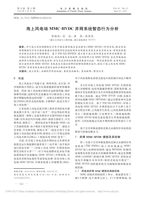 (J-2014-电自)海上风电场MMC_HVDC并网系统暂态行为分析