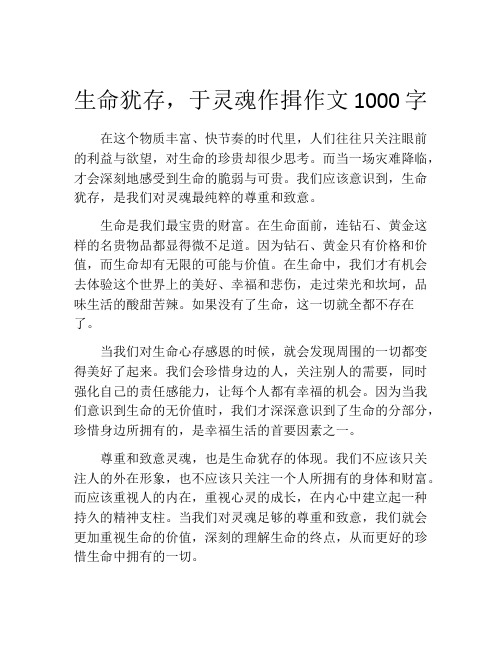 生命犹存,于灵魂作揖作文1000字