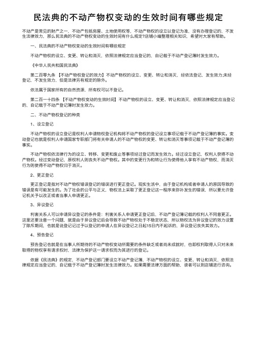 民法典的不动产物权变动的生效时间有哪些规定