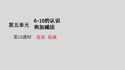 一年级上册数学_3连加连减(22张)人教版精品课件