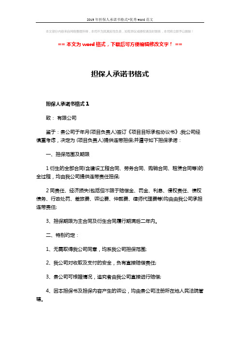 2019年担保人承诺书格式-优秀word范文 (3页)