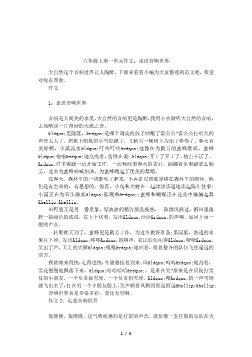 六年级上册一单元作文：走进音响世界