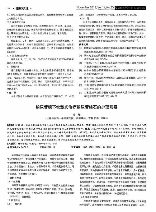 输尿管镜下钬激光治疗输尿管结石的护理观察