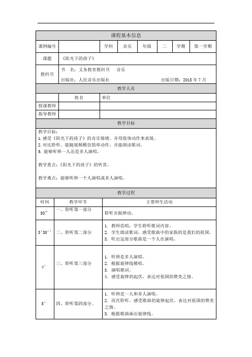 二年级【音乐(人音全国版)】阳光下的孩子-1教学设计