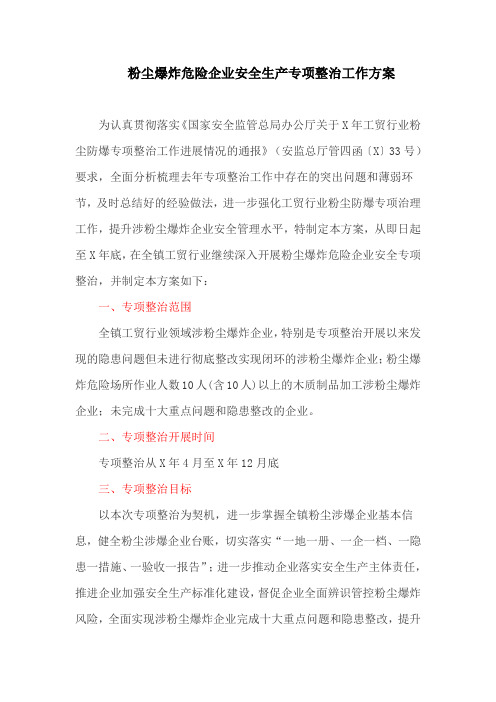 粉尘爆炸危险企业安全生产专项整治工作方案(最新)
