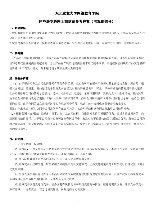东北农业大学网络教育学院经济法专科网上测试题参考答案主观题部分