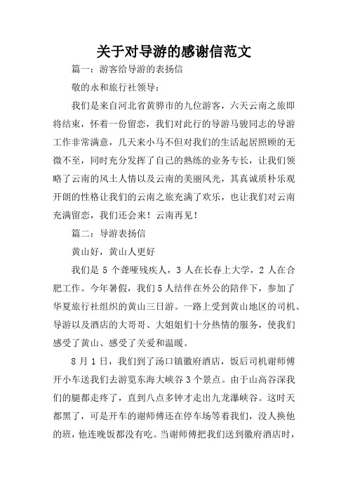 关于对导游的感谢信范文