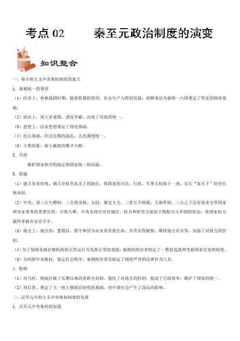 2019年高考历史考点一遍过考点02 秦至元政治制度的演变 含解析