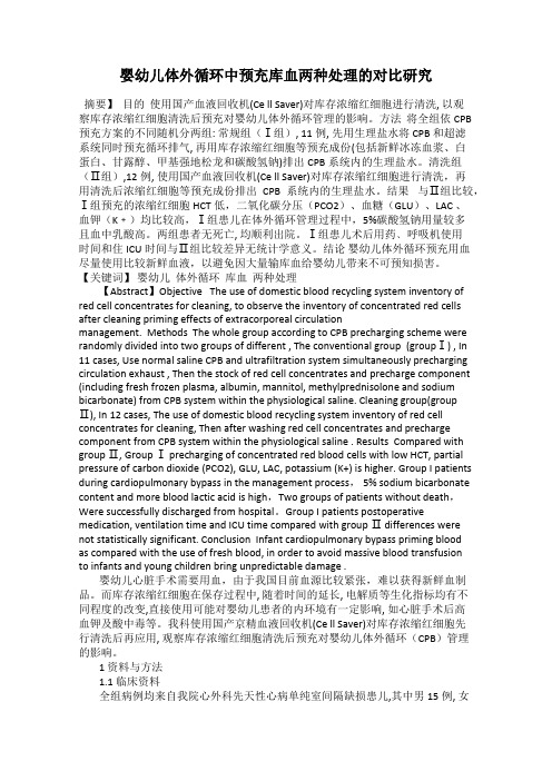 婴幼儿体外循环中预充库血两种处理的对比研究