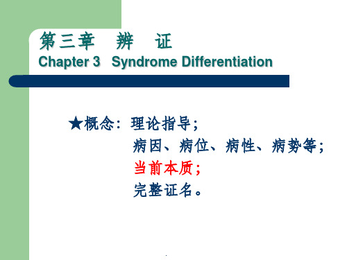 中医学基础(诊法辨证-辨证)ppt课件