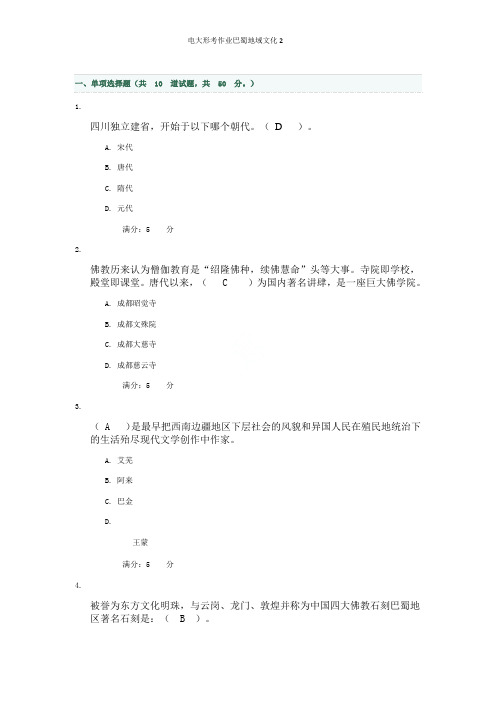 电大形考作业巴蜀地域文化2