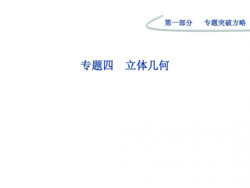 2012高考数学理专题突破课件第一部分专题四第三讲：空间向量与立体几何