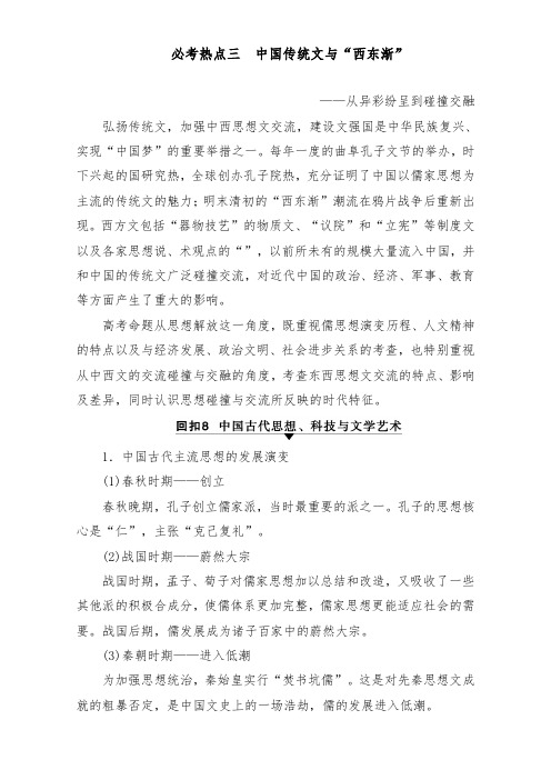 [精品]新高三历史通用版二轮复习第2部分专项4必考热点3中国传统文化与“西学东渐”及答案