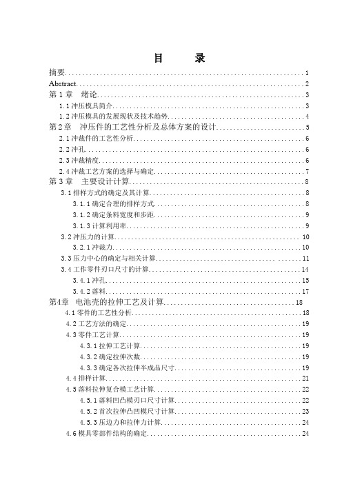 电池壳的冲压模具设计
