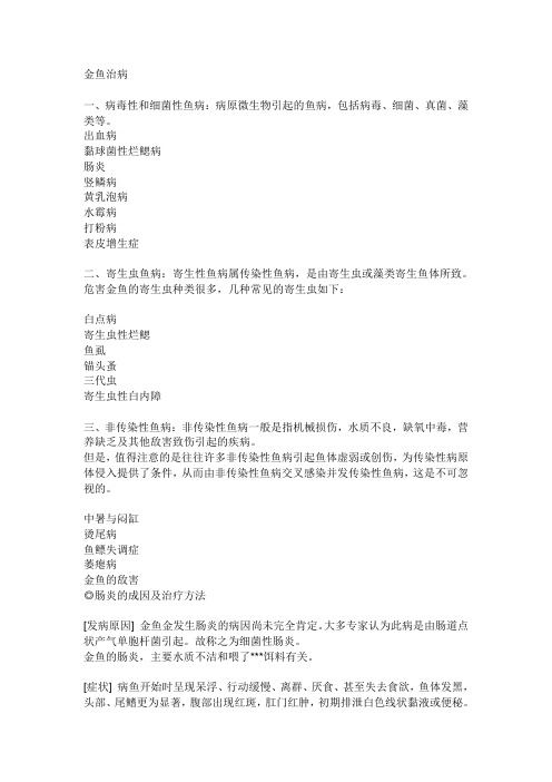 金鱼治病