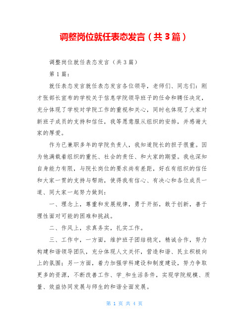 调整岗位就任表态发言(共3篇)